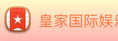 皇家国际娱乐 Logo